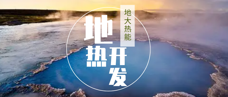 加大地熱新技術創(chuàng)新應用 加快培育新業(yè)態(tài)、新場景、新模式-地大熱能