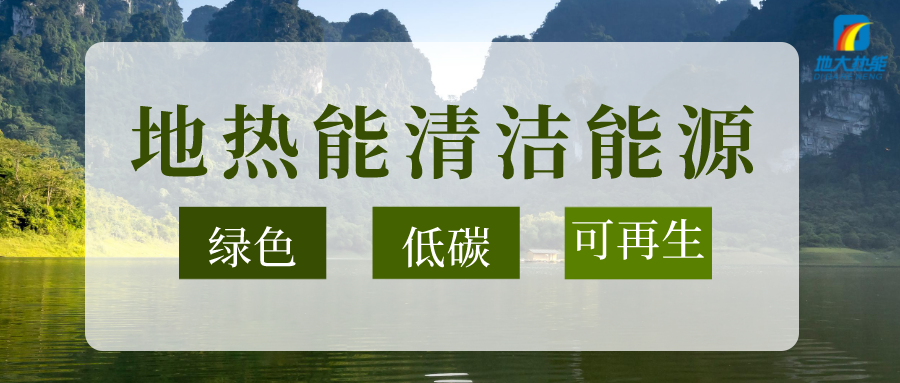 加大地熱新技術創(chuàng)新應用 加快培育新業(yè)態(tài)、新場景、新模式-地大熱能