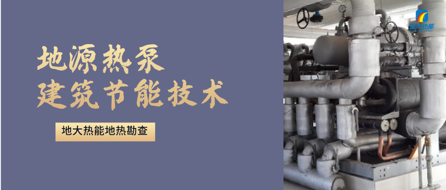 地源熱泵供暖：高效、環(huán)保的供暖新選擇-淺層地?zé)崮荛_發(fā)利用-地大熱能