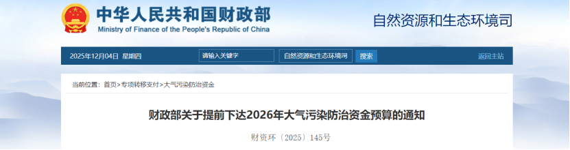超240億元！財(cái)政部提前下達(dá)2026年大氣污染防治資金-地大熱能